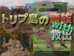 [RJ201603] トリプ島の蛮族with救出