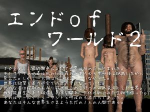 [RJ201644] エンドofワールド2