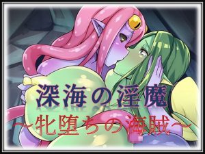 [RJ201669] 深海の淫魔～牝堕ちの海賊～