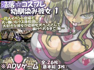 [RJ201670] 陥落☆コスプレ幼馴染み彼女 1 ～同人イベント会場で大ッ嫌いなクズ豚教師に大好きな彼女が従順牝犬ペットとして躾けられるまで 編～