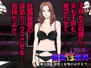 [RJ201777] 催眠性教育 第五話