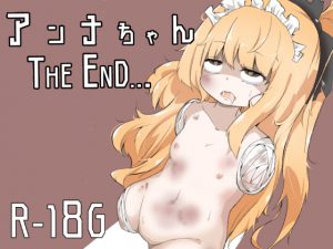 [RJ201873] アンナちゃん THE END