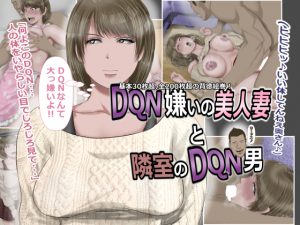 [RJ201893] DQN嫌いの美人妻と隣室のDQN男