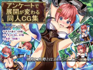 [RJ201917] アンケートで展開が変わる同人CG集~case:Katie~