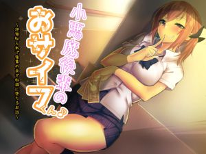 [RJ201970] 小悪魔後輩のおサイフくん♪～逆寝取られで後輩の貢ぎ奴隷に堕ちるお話～