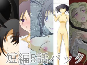 [RJ202094] 短編5話パック