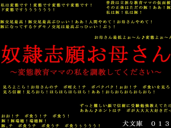 奴隷志願お母さん～変態教育ママの私を調教してください～