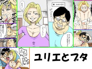 [RJ202275] ユリエとブタ