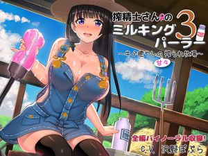 [RJ202413] 搾精士さん♀のミルキングパーラー3 ～牛♂癒やしの甘々搾られ牧場～