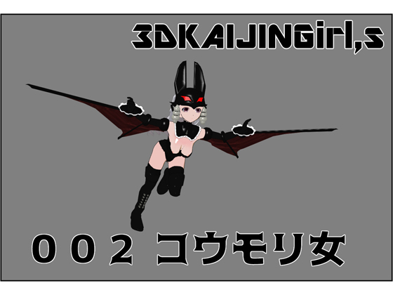 3DKAIJINGirl,s 002 コウモリ女