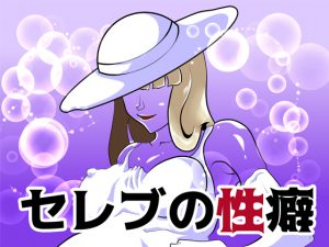 [RJ202838] セレブの性癖