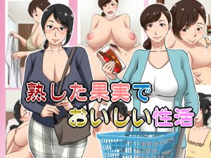 [RJ202850] 熟した果実でおいしい性活
