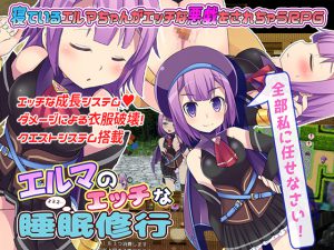 [RJ202904] エルマのエッチな睡眠修行