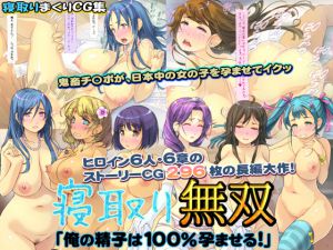 [RJ203114] 寝取り無双「俺の精子は100%孕ませる!」