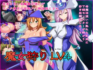 [RJ203227] 魔女狩りLV4