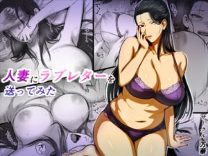 [RJ203462] 人妻にラブレターを送ってみた