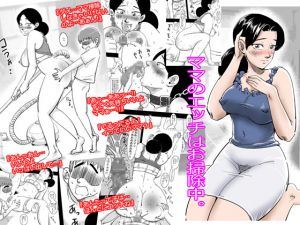 [RJ203721] ママのエッチはお掃除中。