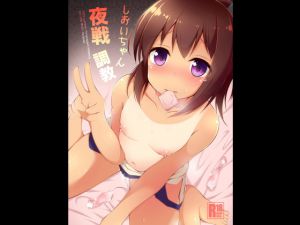 [RJ203830] しおいちゃん夜戦調教