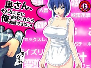 [RJ203883] 奥さん、そんなエロい格好されたら俺我慢できない!