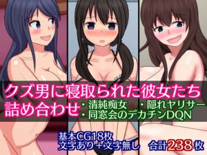 [RJ203949] クズ男に寝取られた彼女たち、詰め合わせ