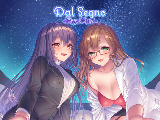Dal Segno-快楽の夢世界-