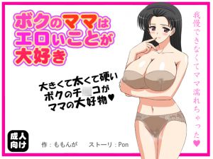 [RJ204162] ボクのママはエロいことが大好き