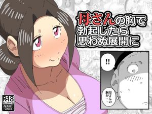 [RJ204197] 母さんの胸で勃起したら思わぬ展開に