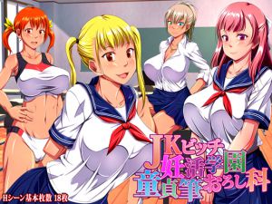 [RJ204233] JKビッチ妊活学園 童貞筆おろし科