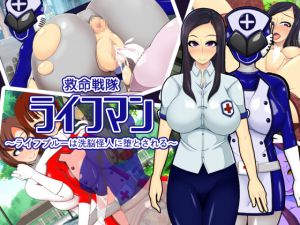 [RJ204244] 救命戦隊ライフマン～ライフブルーは洗脳怪人に堕とされる～