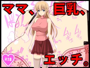 [RJ204245] ママ、巨乳、エッチ。