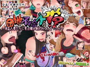 [RJ204304] 団地不倫ズ＆JK!? ～淫乱人妻たちに男の娘が飼われてしまったら～