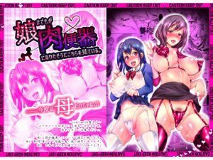 [RJ204366] 娘までもが肉便器になりたそうにこちらを見ている。