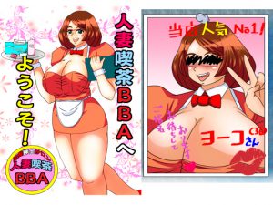 [RJ204446] 人妻喫茶BBAへようこそ!
