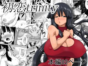 [RJ204499] 初恋trinity