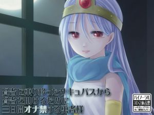 [RJ204511] 賢者に乗り移ったサキュバスから賢者を助けるために三日間オナ禁する勇者様
