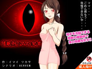 [RJ204548] 催眠術でママを犯す