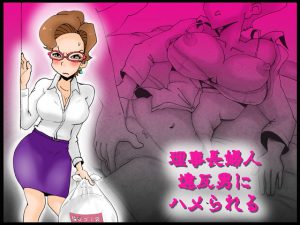 [RJ204590] 理事長婦人