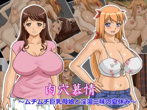 [RJ204604] 肉穴慕情～ムチムチ巨乳母娘と淫蕩三昧の夏休み～