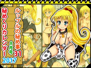 [RJ204620] [秘めくりカレンダー2017 8月号] ルップルの秘め事31