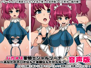 [RJ204670] バカメス聖騎士シャルリーナ音声版～あなたのチ〇ポなんて楽勝なんだからねっ～