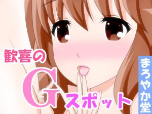 [RJ204711] 歓喜のGスポット