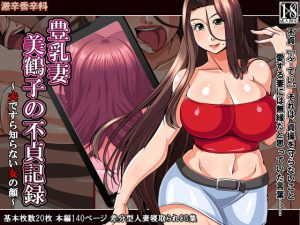 [RJ204751] 豊乳妻 美鶴子の不貞記録～夫ですら知らない女の顔～