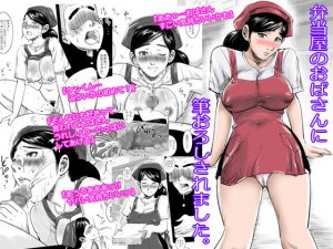 [RJ204839] 弁当屋のおばさんに筆おろしされました。