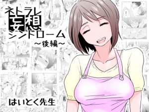 [RJ204960] ネトラレ妄想シンドローム ～後編～