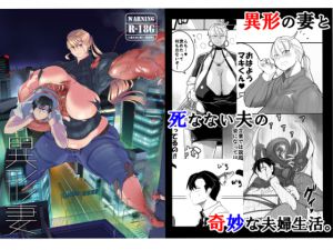 [RJ205130] 異形妻(c92版)