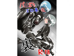 [RJ205204] パ○ポケのエロ本 裏