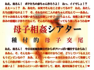 [RJ205220] 母子相姦シアター・種付的母子交尾