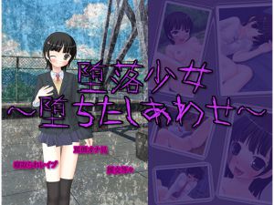 [RJ205226] 堕落少女~堕ちた幸せ~