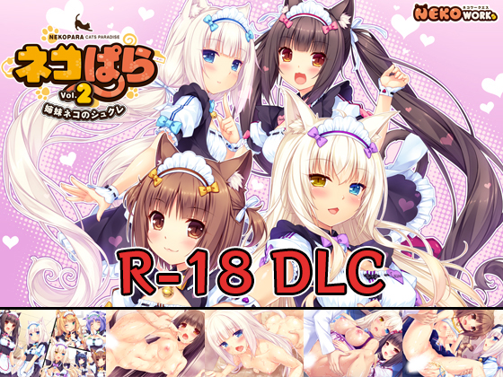 ネコぱら vol.2 18禁DLC(Steam用)