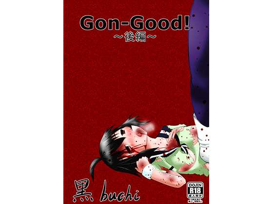 Gon-Good!～後編～